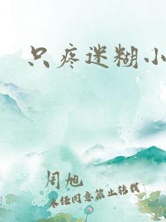 只疼迷糊小甜妻