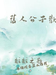 旧人公子欢喜
