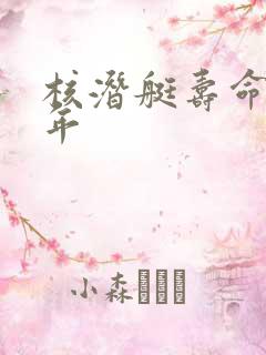 核潜艇寿命多少年