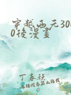 穿越西元3000后漫画