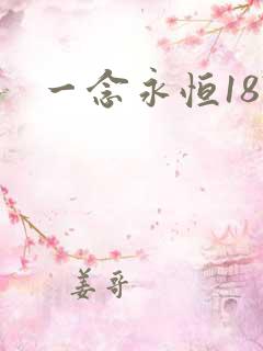 一念永恒187
