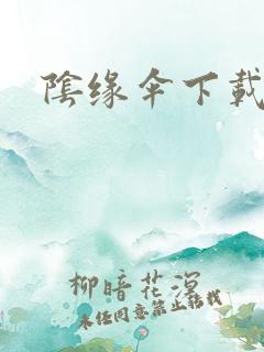 阴缘伞下载