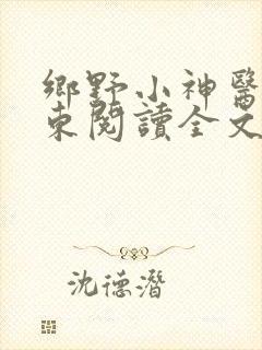 乡野小神医张振东阅读全文
