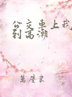 公交车上我被搞到高潮
