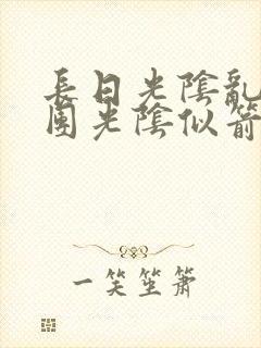 长日光阴乱作一团光阴似箭教主