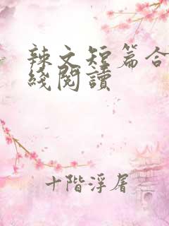 辣文短篇合集在线阅读