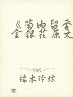 《菊内留香》 金银花原文阅读