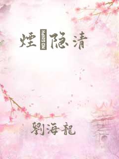 烟禩隐清