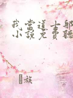 我当道士那些年小说免费听书软件