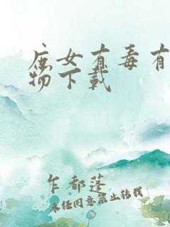 庶女有毒有声读物下载