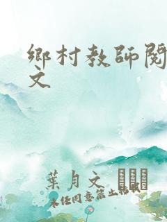 乡村教师阅读全文