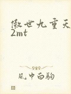 傲世九重天 22mt