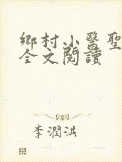 乡村小医圣免费全文阅读