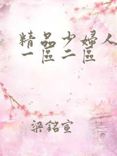 精品少妇人妻v一区二区
