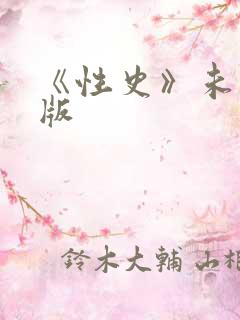 《性史》未删减版