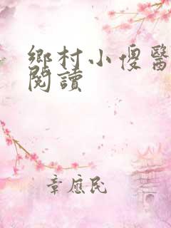 乡村小傻医完整阅读