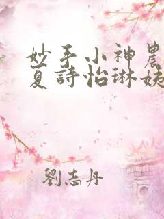 妙手小神农陈阳夏诗怡琳姨