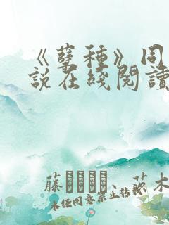 《孽种》同志小说在线阅读