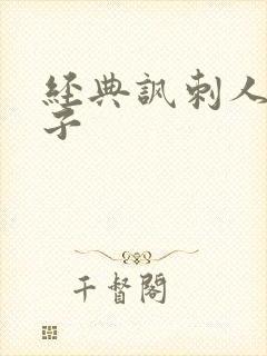 经典讽刺人的句子