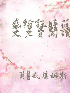 盛翰钰时莜萱全文免费阅读目录