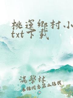 桃运乡村小神医txt下载