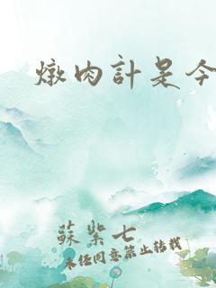 炖肉计是今海棠