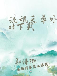 流氓天尊外传txt下载