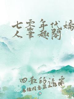 七零年代娇软美人笔趣阁