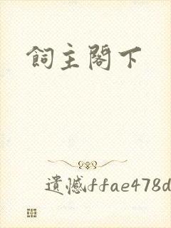 饲主阁下