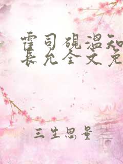 霍司砚温知羽顾长允全文免费阅读律师