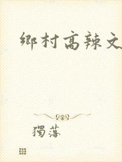 乡村高辣文np