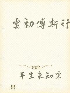 云初傅斯行