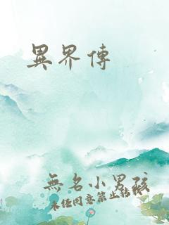 异界传