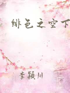 绯色之空下载