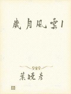 岁月风云1