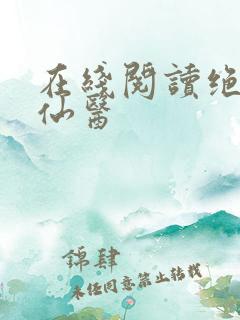 在线阅读绝世小仙医