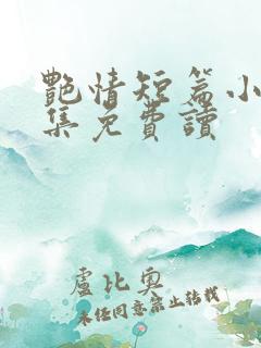 艳情短篇小说合集免费读
