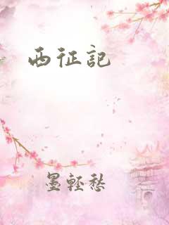 西征记