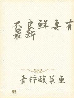 不良鲜妻有点甜最新