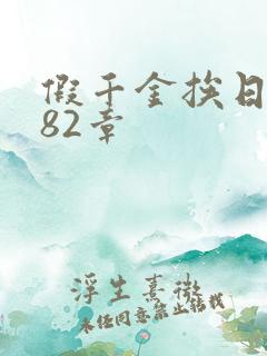 假千金挨日记第82章
