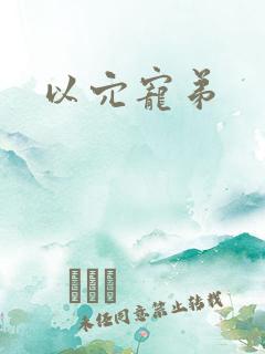 以穴宠弟