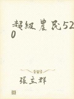 超级农民5200