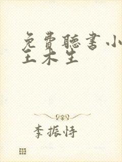 免费听书小农民王木生