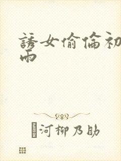 诱女偷伦初尝云雨