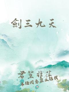 剑三九天