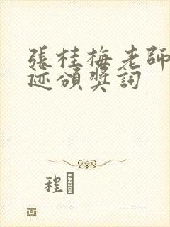 张桂梅老师的事迹颁奖词