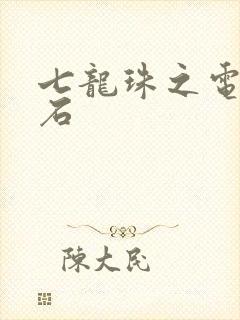 七龙珠之电光火石