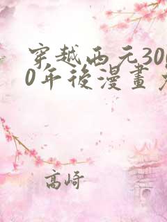 穿越西元3000年后漫画免费