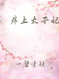 疼上太子妃