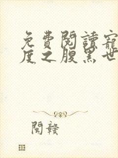免费阅读宠妻无度之腹黑世子妃